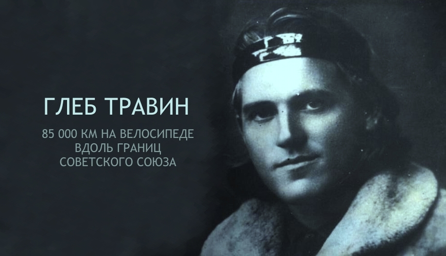 Глеб Травин: человек из стали