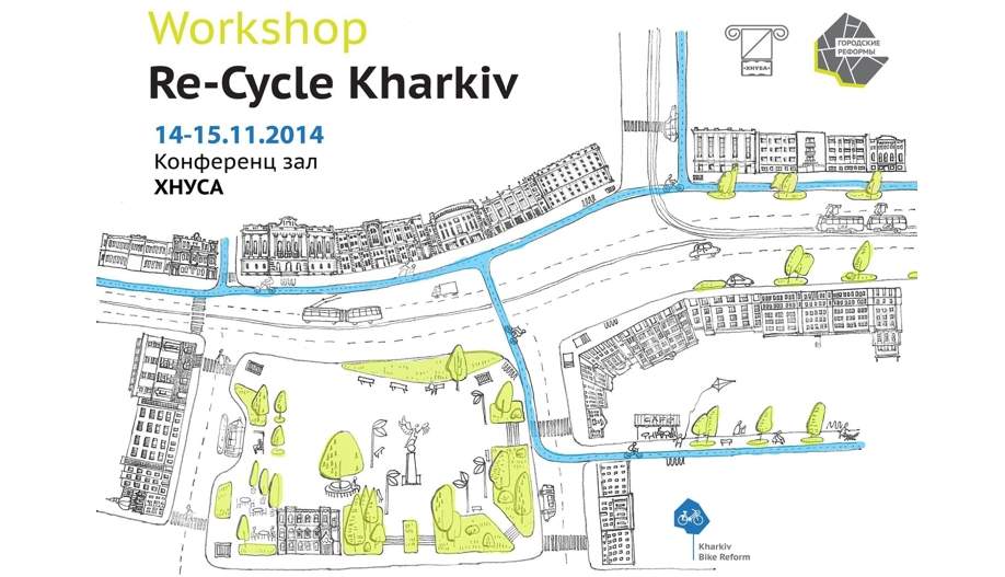 Воркшоп з планування велосипедної інфраструктури «Re-Cycle Kharkiv»